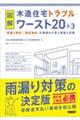 図解　木造住宅トラブルワースト２０＋３