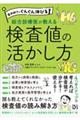 薬剤師力がぐんぐん伸びる　総合診療医が教える検査値の活かし方