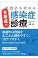理論から攻める合格点の感染症診療