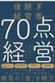 後継ぎ経営者のための70点経営