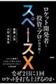 ロケット開発者と投資のプロが読み解くスペースX