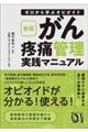 ゼロから学ぶオピオイド がん疼痛管理実践マニュアル 新版
