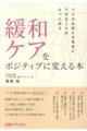 緩和ケアをポジティブに変える本 つらさを抱える患者にできることはもっとある