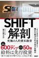 SHIFT解剖