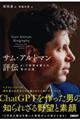 サム・アルトマン評伝 AIで世界を変えた男の正体