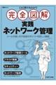 これ1冊で丸わかり完全図解実践ネットワーク管理