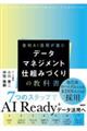 データマネジメント仕組みづくりの教科書