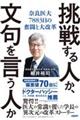 挑戦する人か、文句を言う人か