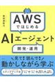 AWS�ł͂��߂�AI�G�[�W�F���g�J���E�^�p
