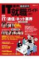 IT業界徹底研究就職ガイド 2027年版