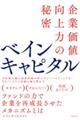 ベインキャピタル