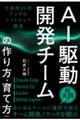 AI駆動開発チームの作り方・育て方