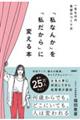 「私なんか」を「私だから」に変える本