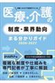 日経ヘルスケア記者がつくった医療・介護の制度・業界動向まる分かりガイド 2026ー2027