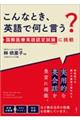 こんなとき、英語で何と言う? 国際医療英語認定試験(CBMS)に挑戦