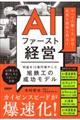 AIファースト経営 利益を10億円増やした旭鉄工の成功モデル
