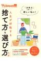 人生が好転する捨て方&選び方大全