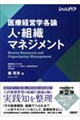医療経営学各論 人・組織マネジメント