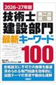 2026-27年版 技術士第二次試験 建設部門 最新キーワード100
