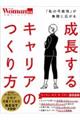 成長するキャリアのつくり方