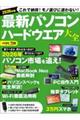最新パソコンハードウエア大全 2026年版