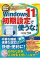 Windows11は初期設定で使うな! 2026年最新版
