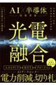 光電融合 AI×半導体の技術革命