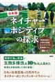 日本版 ネイチャーポジティブの探求