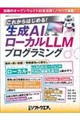 これからはじめる!生成AI&ローカルLLMプログラミング