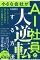 小さな会社が「AI社員」で大逆転する方法