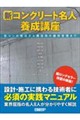 新コンクリート名人養成講座