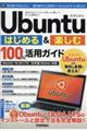 Ｕｂｕｎｔｕはじめる＆楽しむ１００％活用ガイド