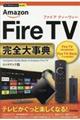 Ａｍａｚｏｎ　Ｆｉｒｅ　ＴＶ完全大事典