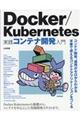 Docker/Kubernetes実践コンテナ開発入門