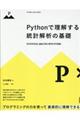 Ｐｙｔｈｏｎで理解する統計解析の基礎