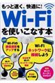 もっと速く、快適に！ＷｉーＦｉを使いこなす本