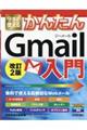 今すぐ使えるかんたんGmail入門 改訂2版