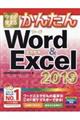 今すぐ使えるかんたんWord & Excel 2019