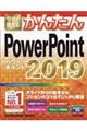 今すぐ使えるかんたんＰｏｗｅｒＰｏｉｎｔ２０１９