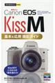 Ｃａｎｏｎ　ＥＯＳ　Ｋｉｓｓ　Ｍ　基本＆応用撮影ガイド