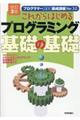 これからはじめるプログラミング基礎の基礎　改訂３版