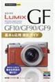 ＬＵＭＩＸ　ＧＦ１０／ＧＦ９０／ＧＦ９基本＆応用撮影ガイド