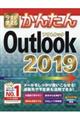 今すぐ使えるかんたんＯｕｔｌｏｏｋ　２０１９