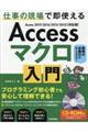 Ａｃｃｅｓｓマクロ入門～仕事の現場で即使える