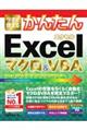今すぐ使えるかんたんExcelマクロ&VBA