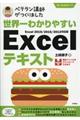 ベテラン講師がつくりました世界一わかりやすいＥｘｃｅｌテキスト