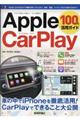 Ａｐｐｌｅ ＣａｒＰｌａｙ １００％活用ガイド