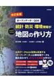 統計・防災・環境情報がひと目でわかる地図の作り方　改訂新版