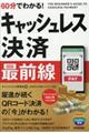 60分でわかる!キャッシュレス決済最前線