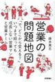 営業の問題地図